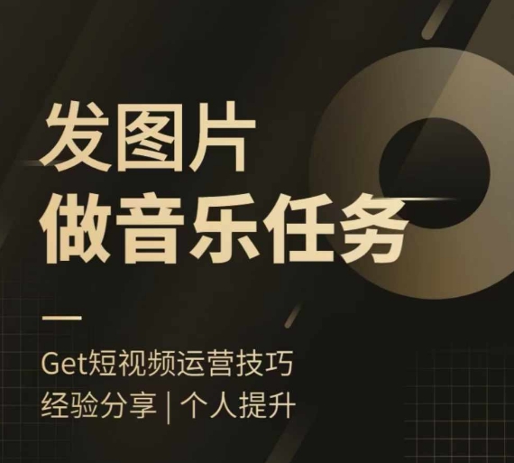 头条图文音乐任务，发图片做音乐任务，简单易上手-搞个副业