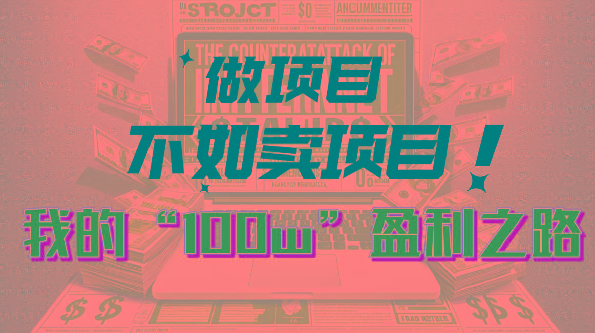为什么做项目不如卖项目？我的100W+盈利之路-搞个副业