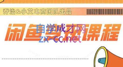 乔治&站长·2024闲鱼内部课程-搞个副业