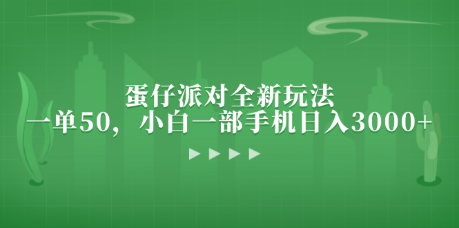 蛋仔派对全新玩法，一单50，小白一部手机日入3000+-搞个副业