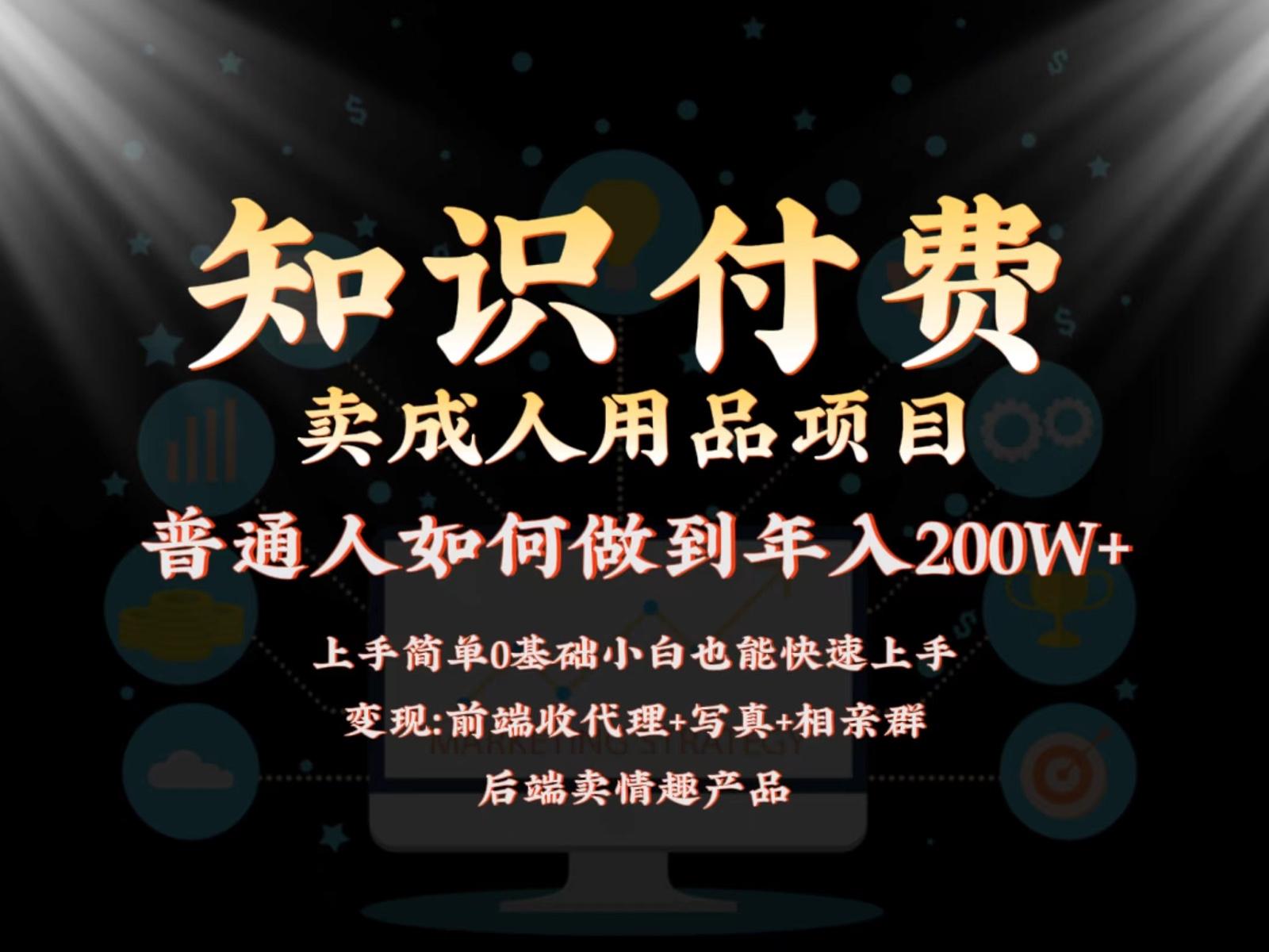 2024蓝海赛道，前端知识付费卖成人用品项目，后端产品管道收益如何实现年入200W+-搞个副业