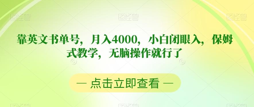 靠英文书单号，月入4000，小白闭眼入，保姆式教学，无脑操作就行了【揭秘】-搞个副业