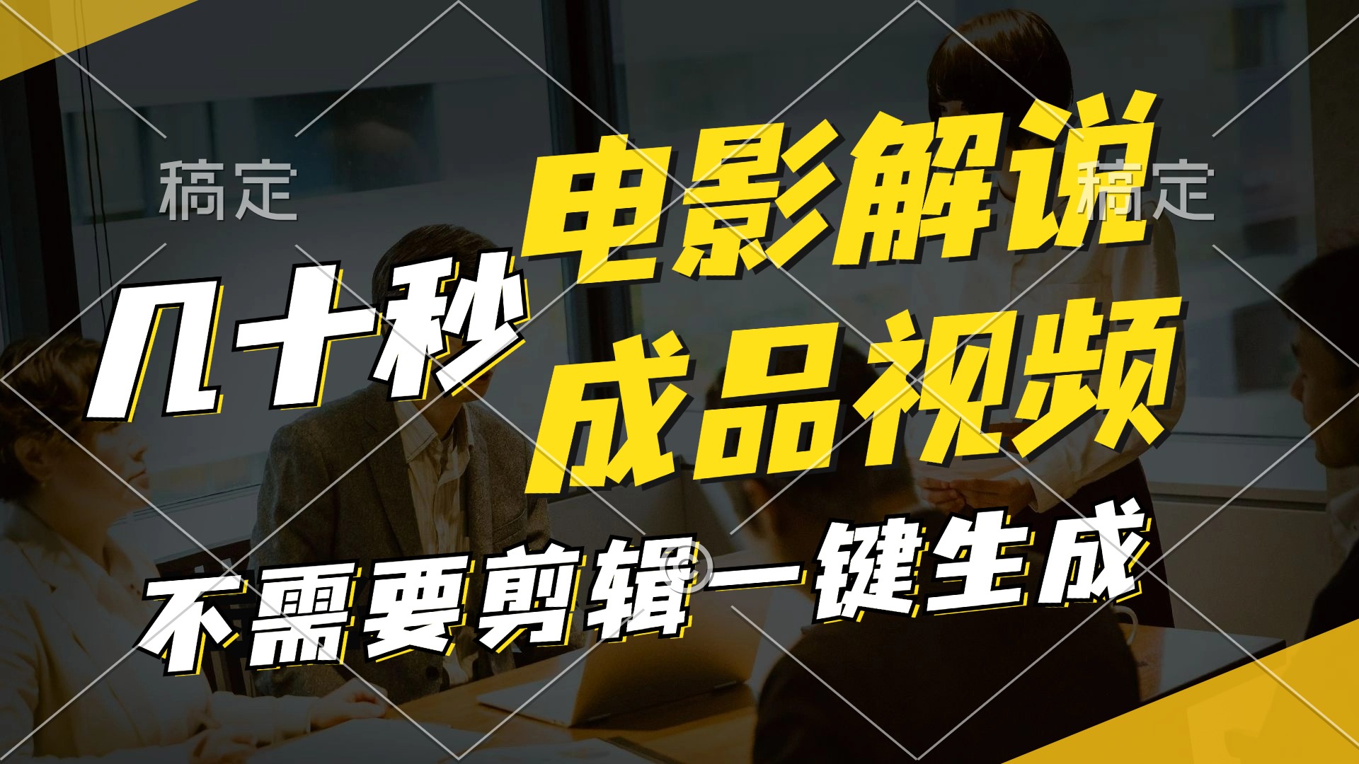 一键生成原创影视解说视频，十秒钟生成文案，解说，背景音乐视频成品-搞个副业