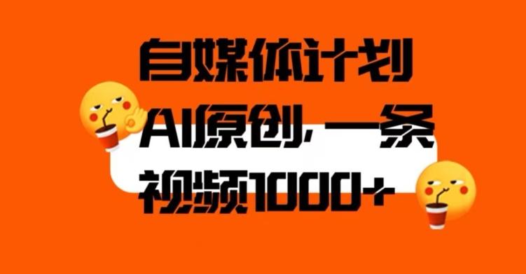 自媒体计划，利用AI进行二次创做，轻松过原创。3分钟一条视频，一天1000+【揭秘】-搞个副业