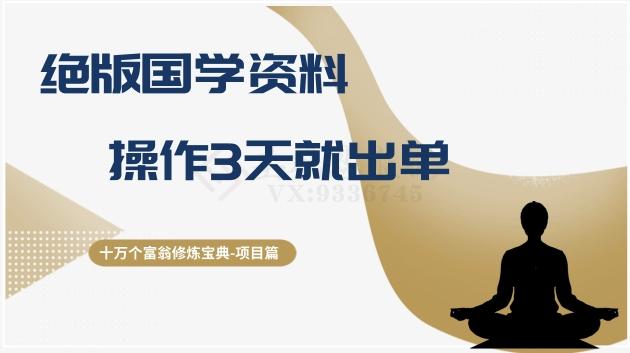 十万个富翁修炼宝典之7.绝版国学资料，操作3天就出单-搞个副业
