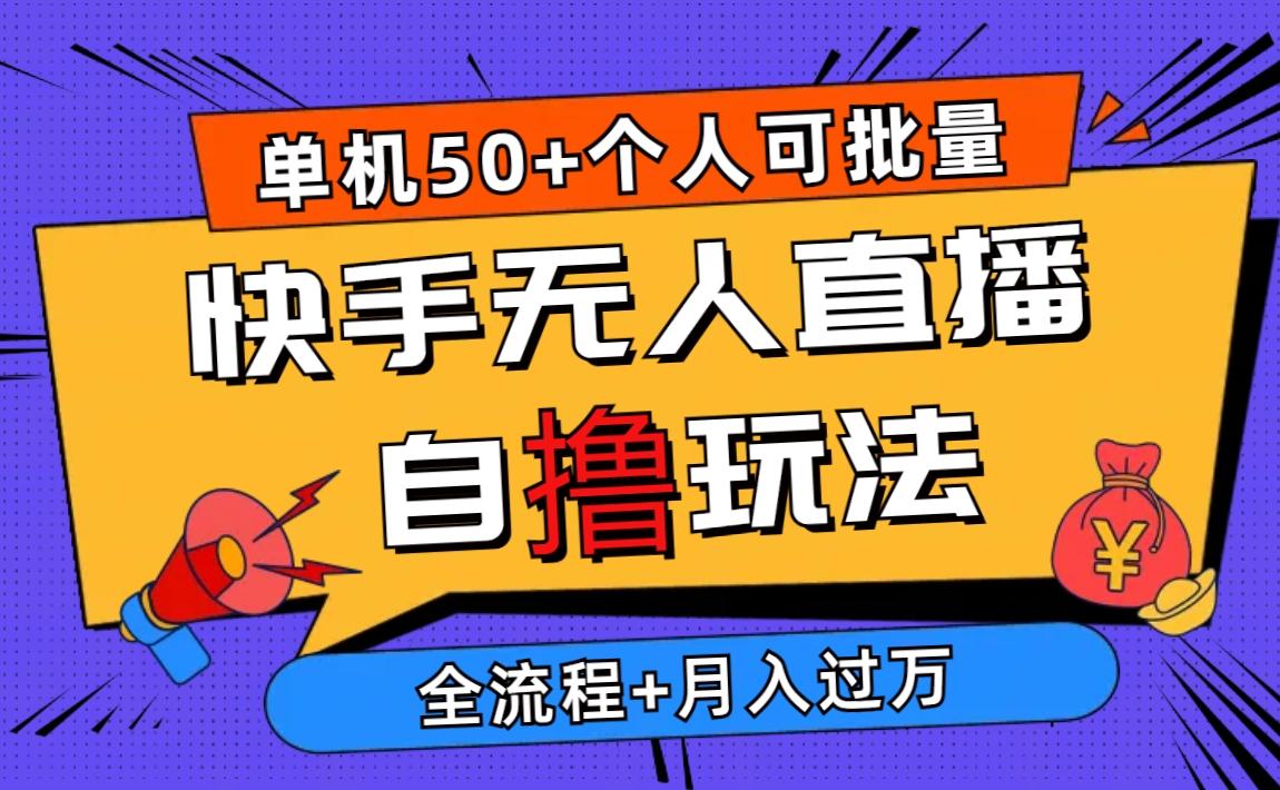 2024最新快手无人直播自撸玩法，单机日入50+，个人也可以批量操作月入过万-搞个副业