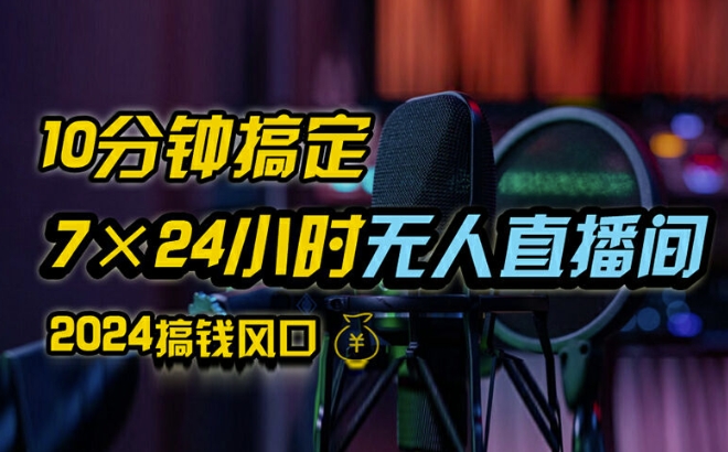 抖音无人直播带货详细操作，含防封、不实名开播、0粉开播技术，全网独家项目，24小时必出单【揭秘】-搞个副业