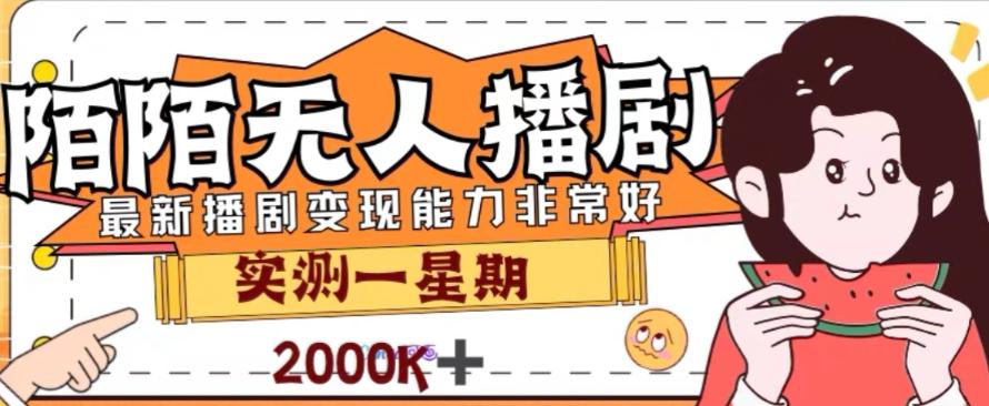 外面收费1980的陌陌无人播剧项目，解放双手实现躺赚【揭秘】-搞个副业