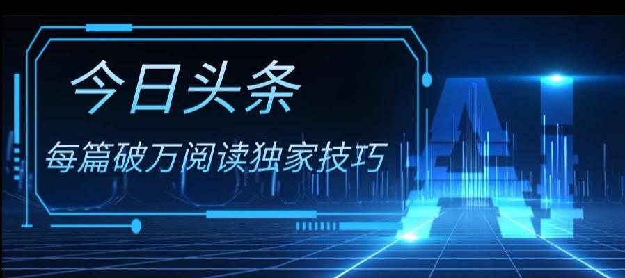 今日头条各领域实操合集，每篇破万阅读独家技巧，单号收益500+-搞个副业