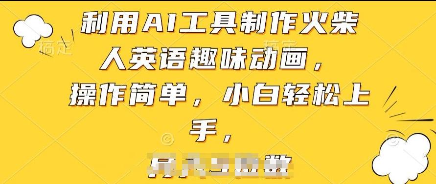 利用AI工具制作火柴人英语趣味动画，操作简单，小白轻松上手【揭秘】-搞个副业