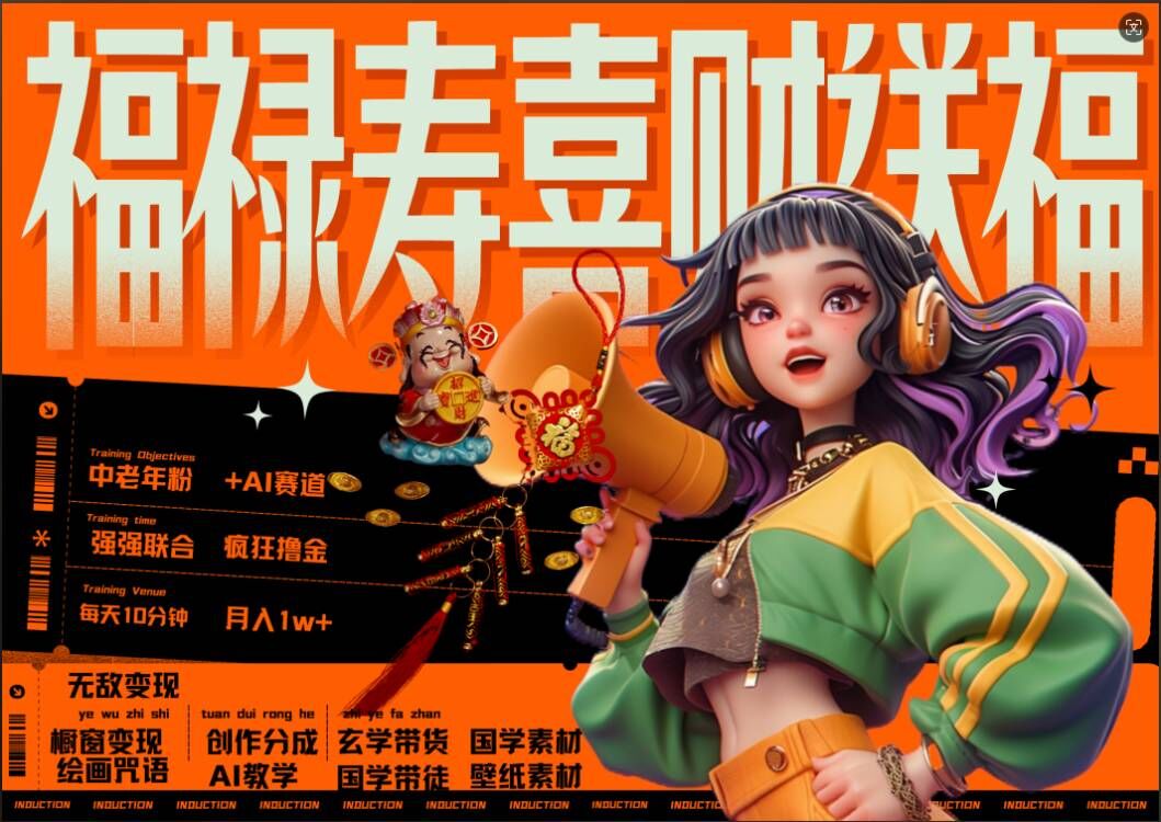 AI狂撸中老年赛道，福禄寿喜财送财送福，每日轻松十分钟，月入1W+， 抓紧冲-搞个副业