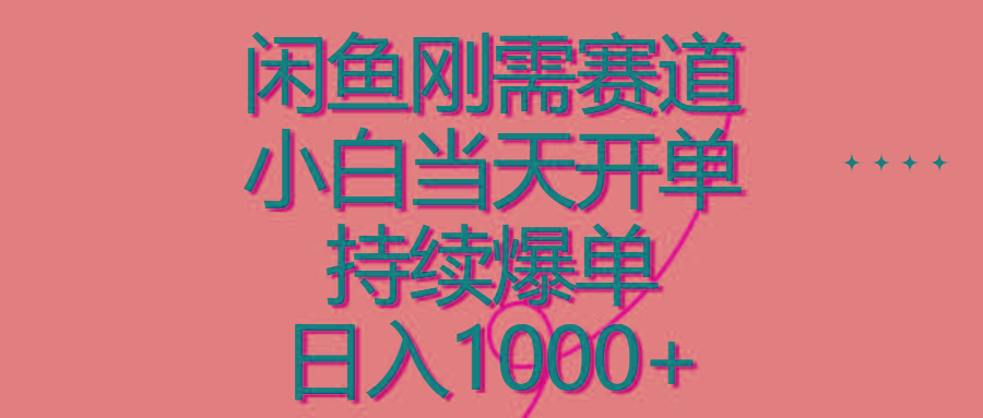 闲鱼刚需赛道，小白当天开单，持续爆单，日入1000+-搞个副业
