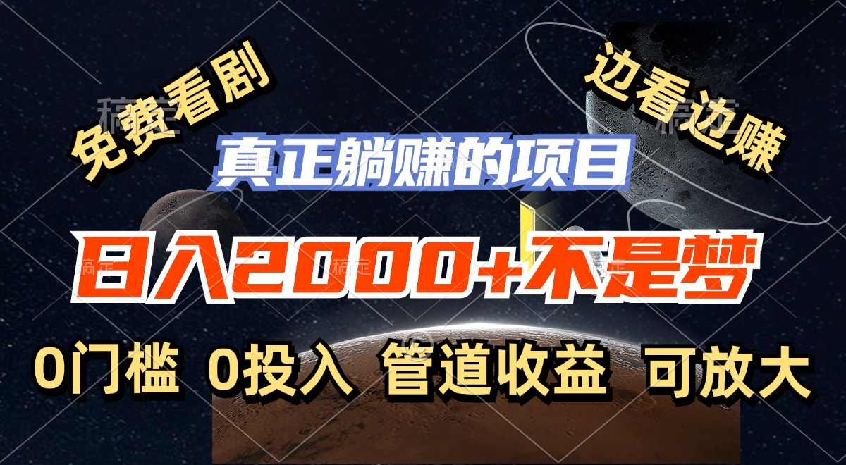 免费看剧，边看边赚，日入2000+不是梦，一个真正的躺赚项目-搞个副业