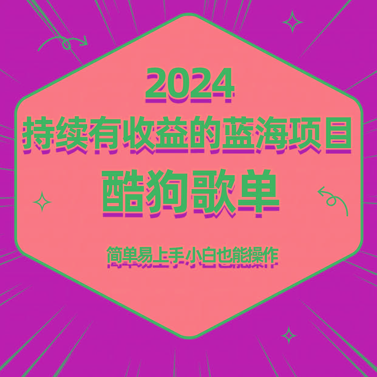酷狗音乐歌单蓝海项目，可批量操作，收益持续简单易上手，适合新手！-搞个副业