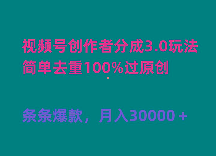 (10002期)视频号创作者分成3.0玩法，简单去重100%过原创，条条爆款，月入30000＋-搞个副业