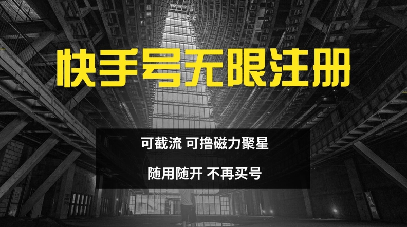 快手无限注册，可截流，可撸磁力聚星，随用随开，不再买号【揭秘】-搞个副业