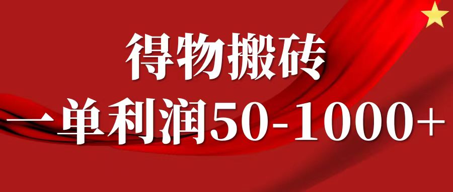 一单利润50-1000+，得物搬砖项目无脑操作，核心实操教程-搞个副业