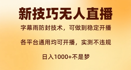 新字幕雨防封技术，无人直播再出新技巧，可做到稳定开播，西游记互动玩法，实测不违规【揭秘】-搞个副业