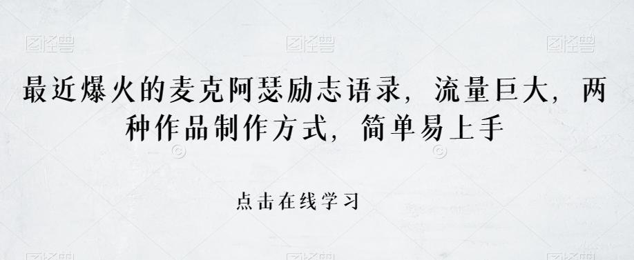 最近爆火的麦克阿瑟励志语录，流量巨大，两种作品制作方式，简单易上手【揭秘】-搞个副业