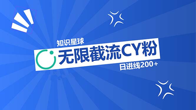 知识星球无限截流CY粉首发玩法，精准曝光长尾持久，日进线200+-搞个副业