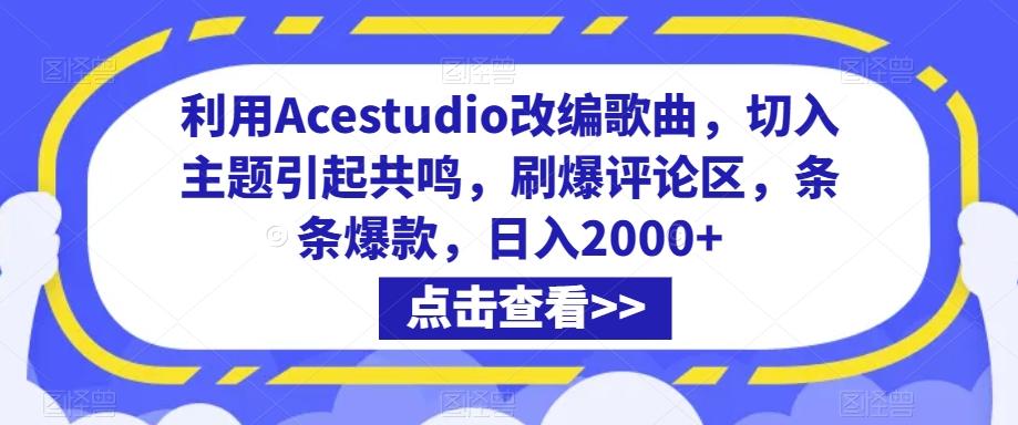 利用Acestudio改编歌曲，切入主题引起共鸣，刷爆评论区，条条爆款，日入2000+【揭秘】-搞个副业
