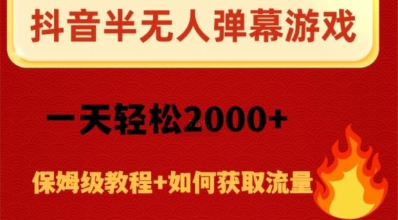 抖音弹幕游戏直播半无人玩法，一天轻松2000+-搞个副业