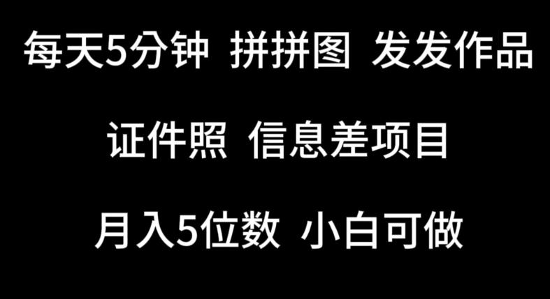 每天5分钟，拼拼图发发作品，证件照信息差项目，小白可做【揭秘】-搞个副业