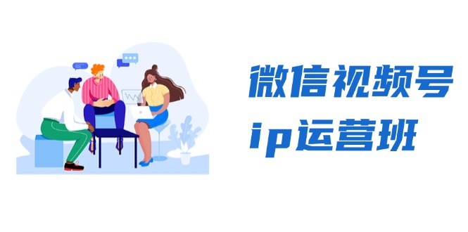 微信视频号ip运营班：特邀分享+CEO直播+精英分享，揭秘视频号变现秘诀-搞个副业