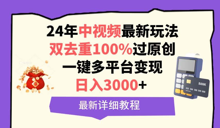 (9598期)中视频24年最新玩法，双去重100%过原创，日入3000+一键多平台变现-搞个副业