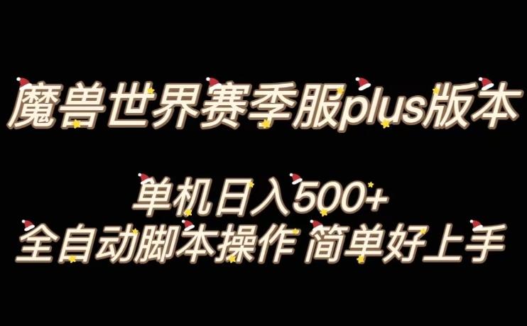 魔兽世界plus版本全自动打金搬砖，单机500+，操作简单好上手【揭秘】-搞个副业