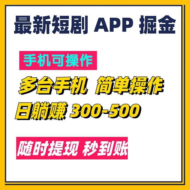 最新短剧app掘金/日躺赚300到500/随时提现/秒到账-搞个副业