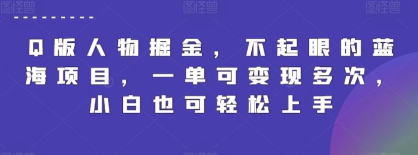 Q版人物掘金，不起眼的蓝海项目，一单可变现多次，小白也可轻松上手【揭秘】-搞个副业