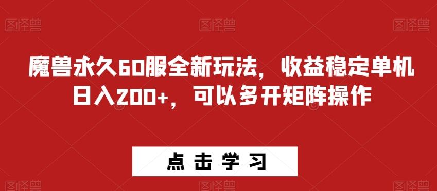 魔兽永久60服全新玩法，收益稳定单机日入200+，可以多开矩阵操作-搞个副业