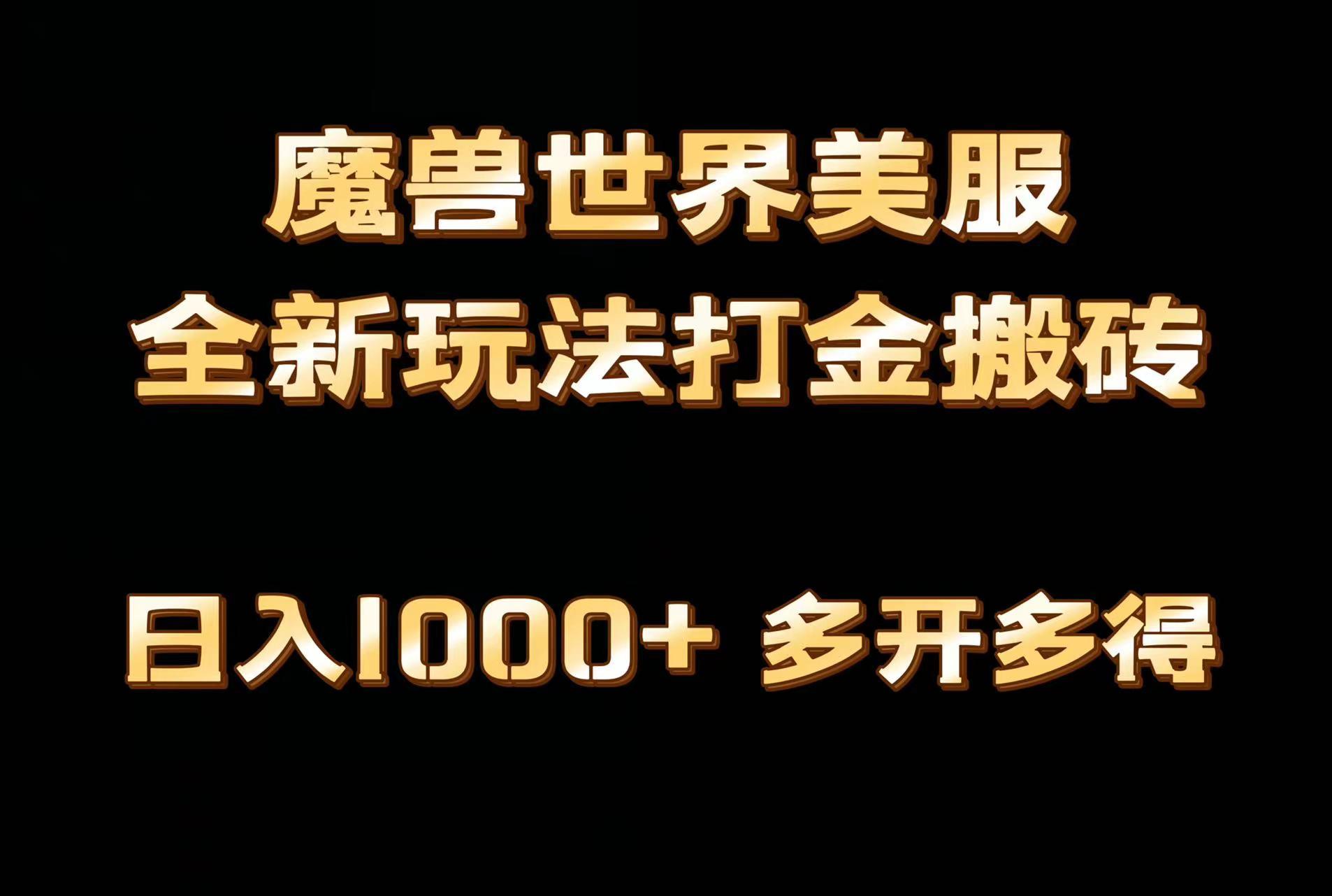 全网首发魔兽世界美服全自动打金搬砖，日入1000+，简单好操作，保姆级教学-搞个副业