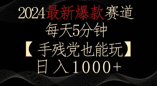 2024最新爆款赛道，每天5分钟，手残党也能玩，轻松日入1000+【揭秘】-搞个副业