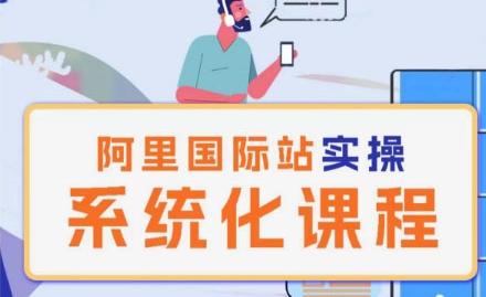 阿里巴巴国际站运营管理理论实操系统化课程-搞个副业