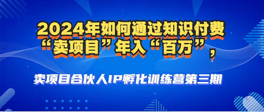 2024年普通人如何通过知识付费“卖项目”年入“百万”人设搭建-黑科技…-搞个副业
