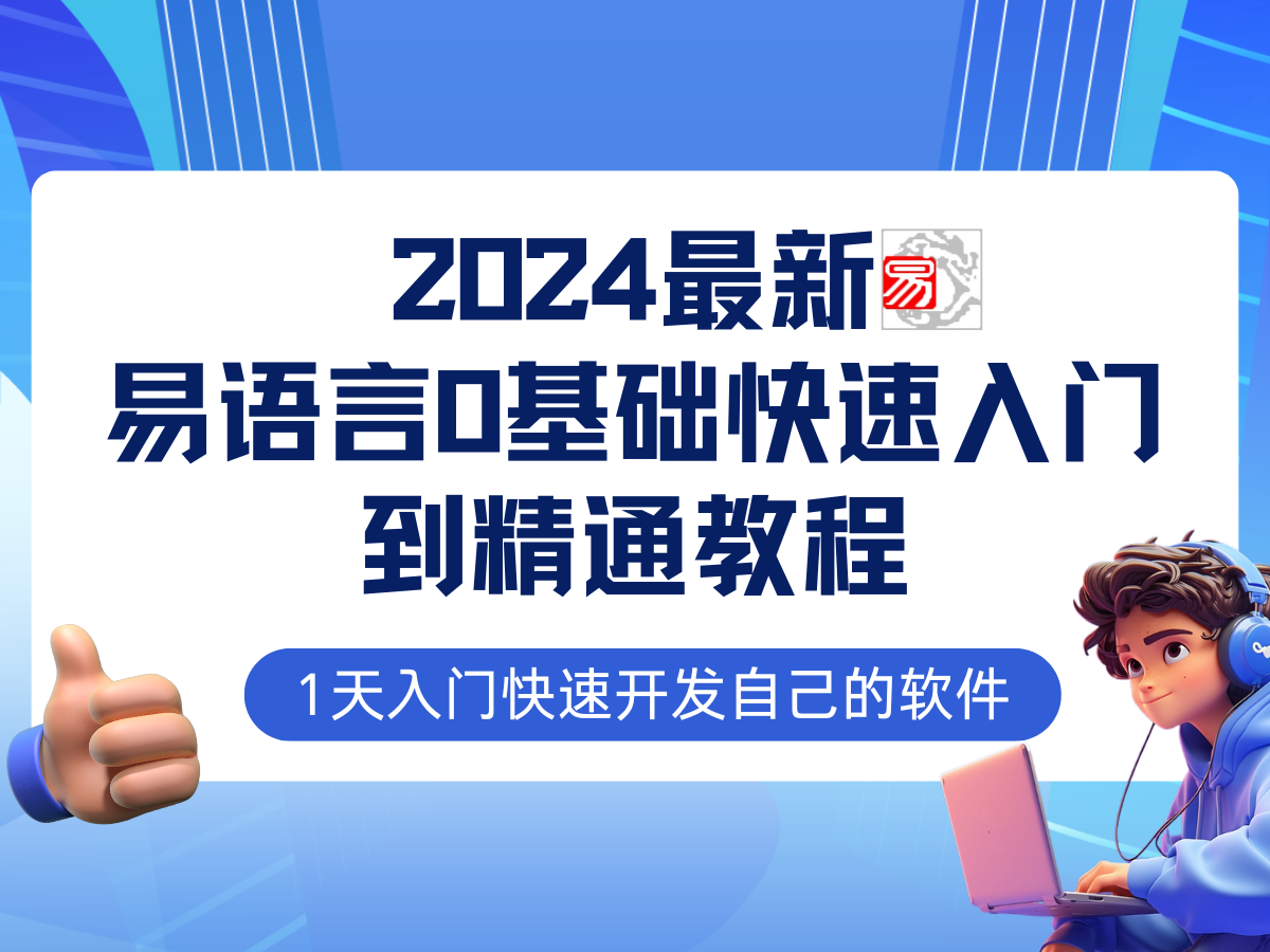 易语言2024最新0基础入门+全流程实战教程，学点网赚必备技术-搞个副业
