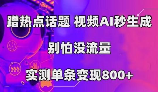 AI一键生成，3分钟一条原创视频，新手零门槛操作中视频伙伴计划-搞个副业