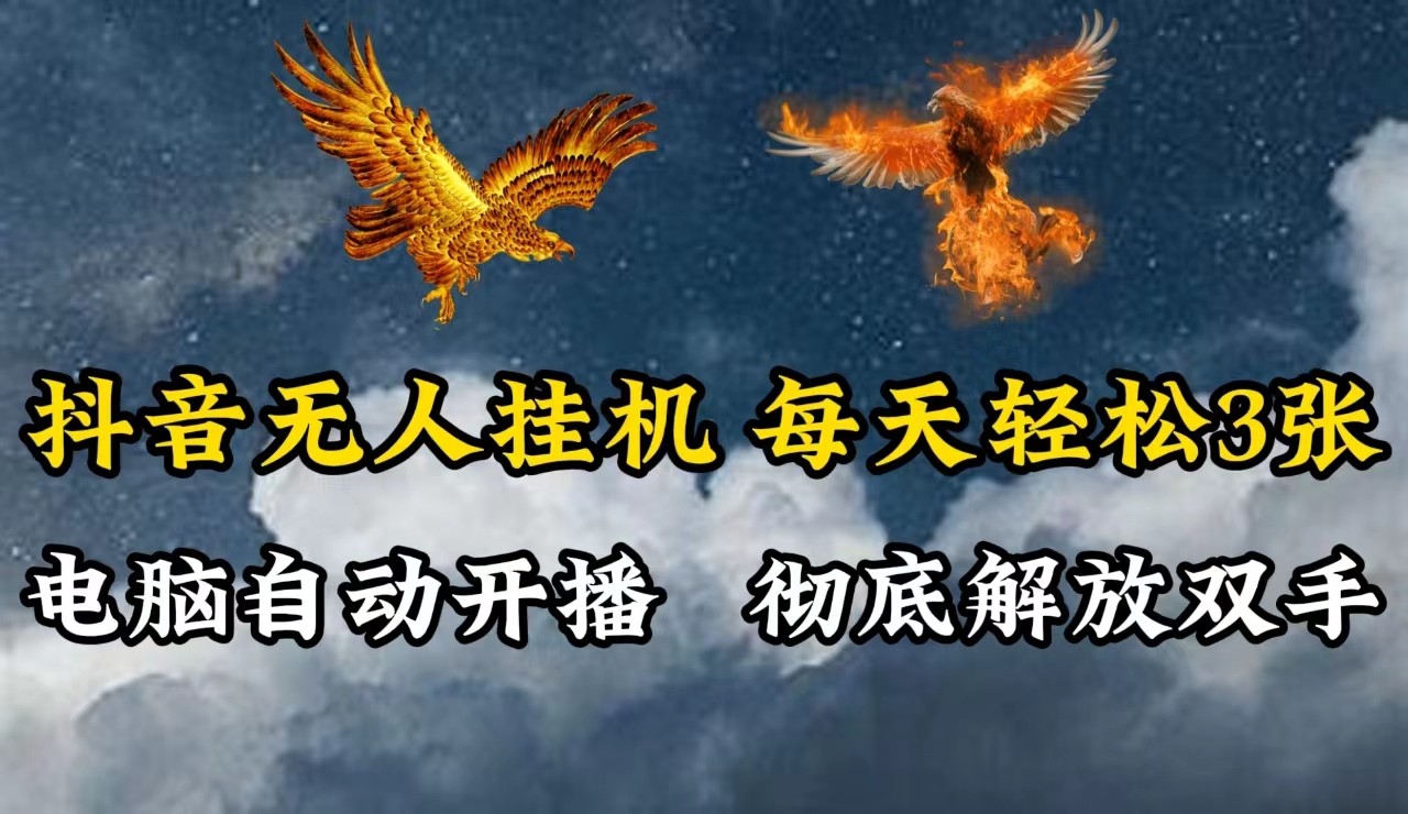 抖音无人直播，电脑全自动挂机，每天轻松300＋，彻底解放双手！-搞个副业