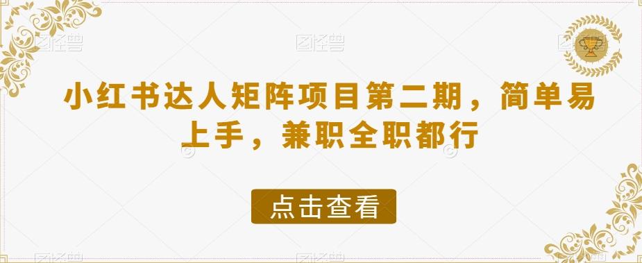 小红书达人矩阵项目第二期，简单易上手，兼职全职都行-搞个副业