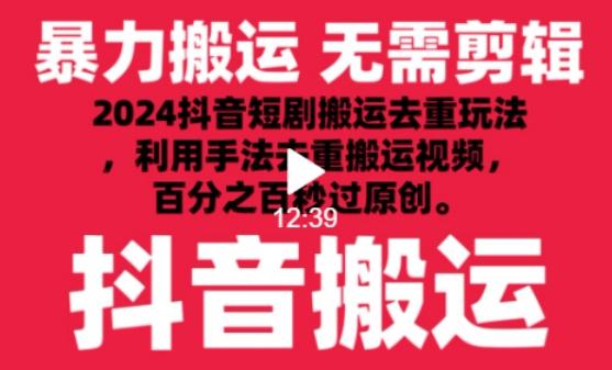 2024最新抖音搬运技术，抖音短剧视频去重，手法搬运，利用工具去重，达到秒过原创的效果【揭秘】-搞个副业