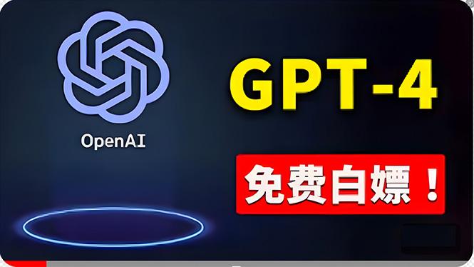 免費使用GPT-4 的方法！ 一分錢不花，白嫖 ChatGPT专业版、DALL·E 3等-搞个副业