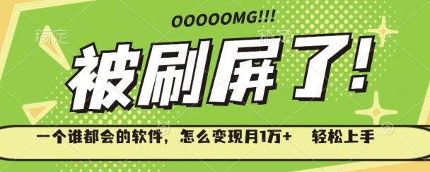 一个谁都会的软件，怎么变现月1万+轻松上手-搞个副业