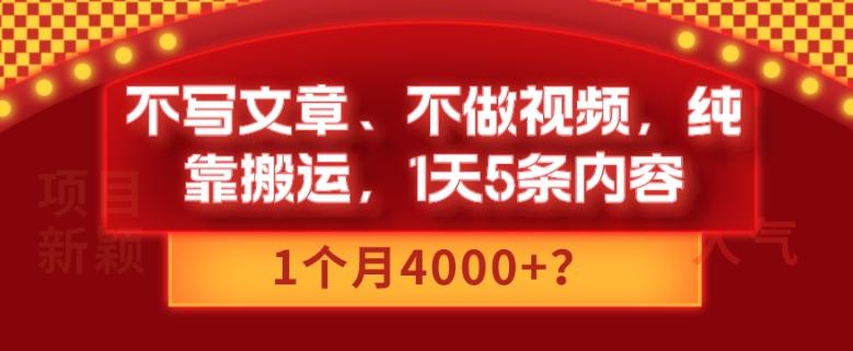 不写文章、不做视频，纯靠搬运，1天5条内容，1个月4000+？-搞个副业