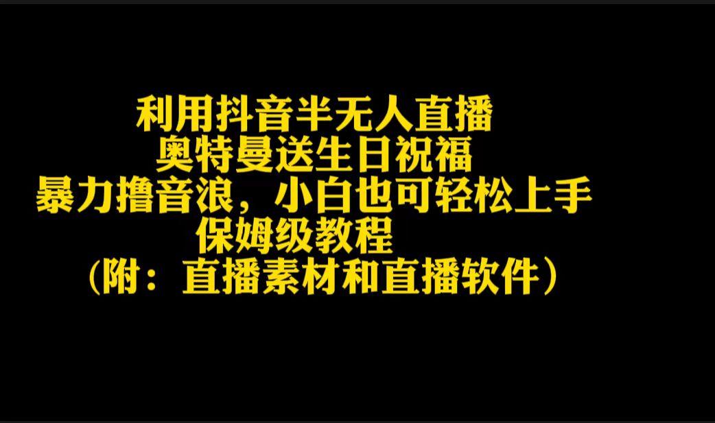 利用抖音半无人直播奥特曼送生日祝福，暴力撸音浪，小白也可轻松上手-搞个副业