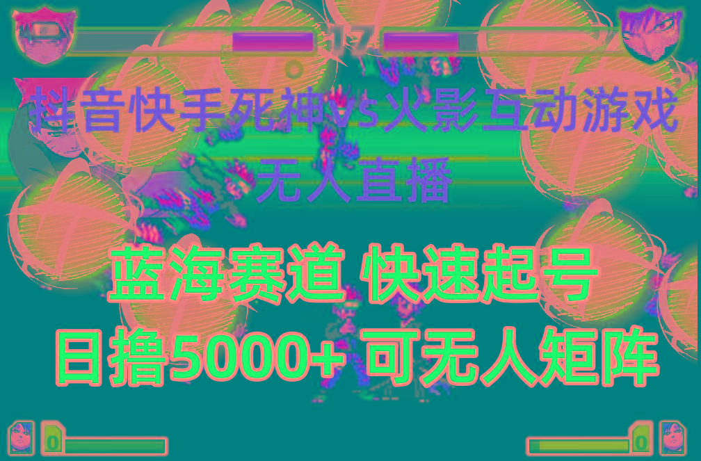 (10073期)抖音快手火影忍者互动无人直播 蓝海赛道快速起号 日入5000+教程+软件+素材-搞个副业
