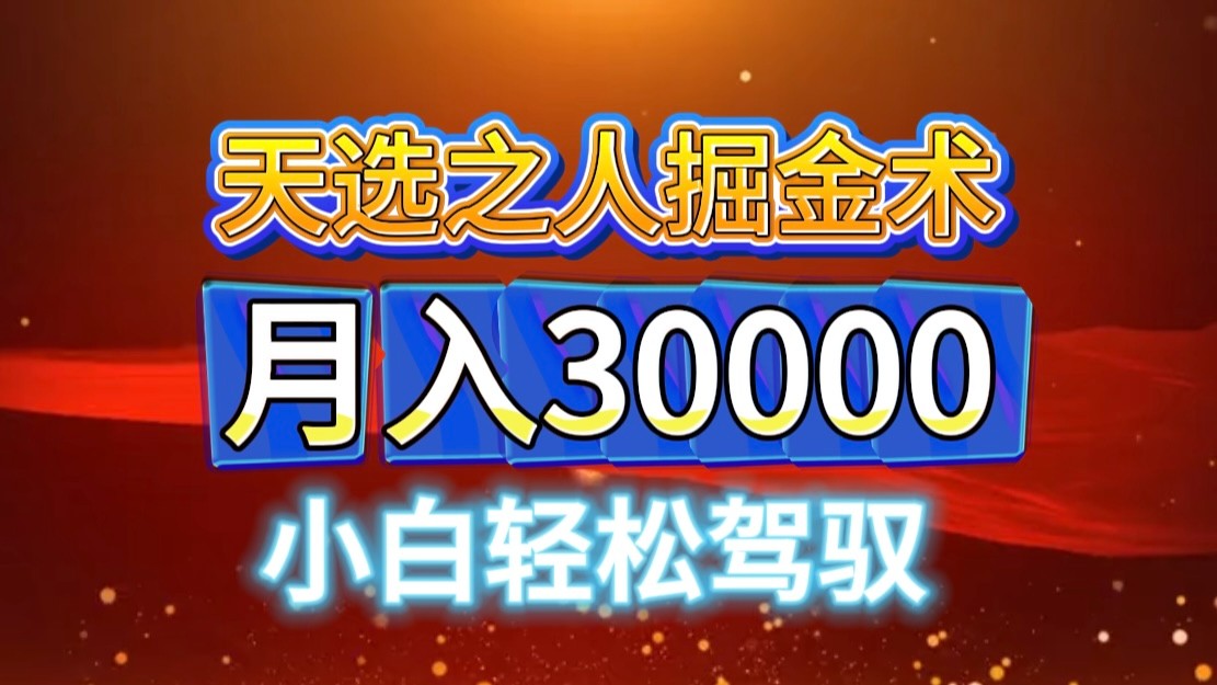 视频号天选之人掘金术，当天起号，小白闭眼干，月变现3w+！！-搞个副业