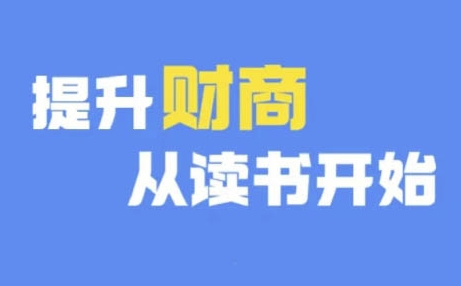 财商深度读书(更新9月)，提升财商从读书开始-搞个副业