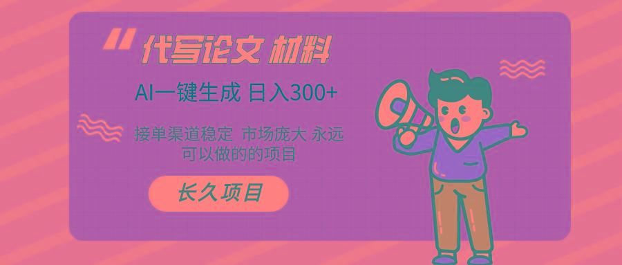 (9677期)AI写作长期绿色项目 日入300+-搞个副业